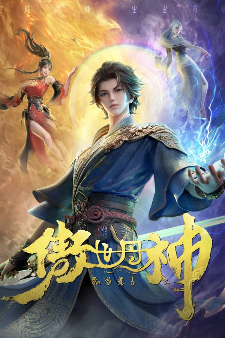 傲世丹神 剧照