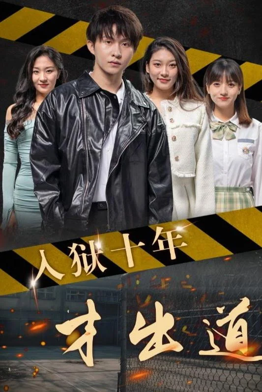 入狱出狱 剧照