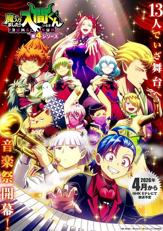 入间同学入魔了！ 第四季 (2026) 中文字幕 1080P/4K