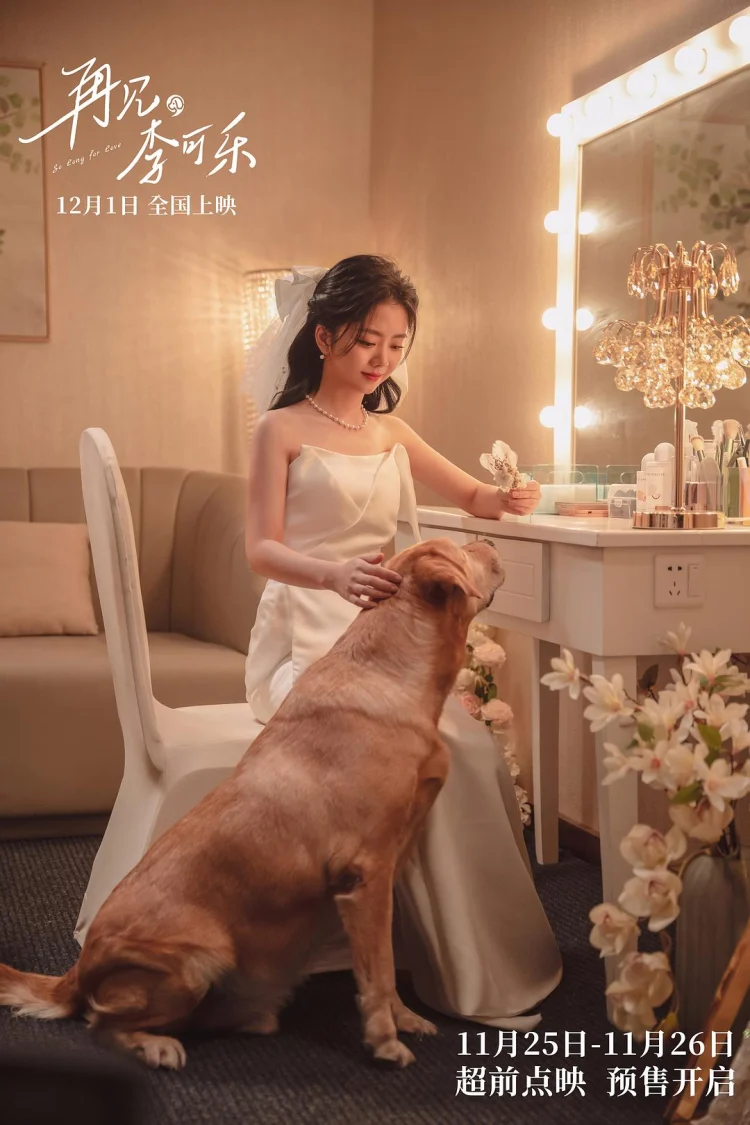 再见,李可乐 剧照