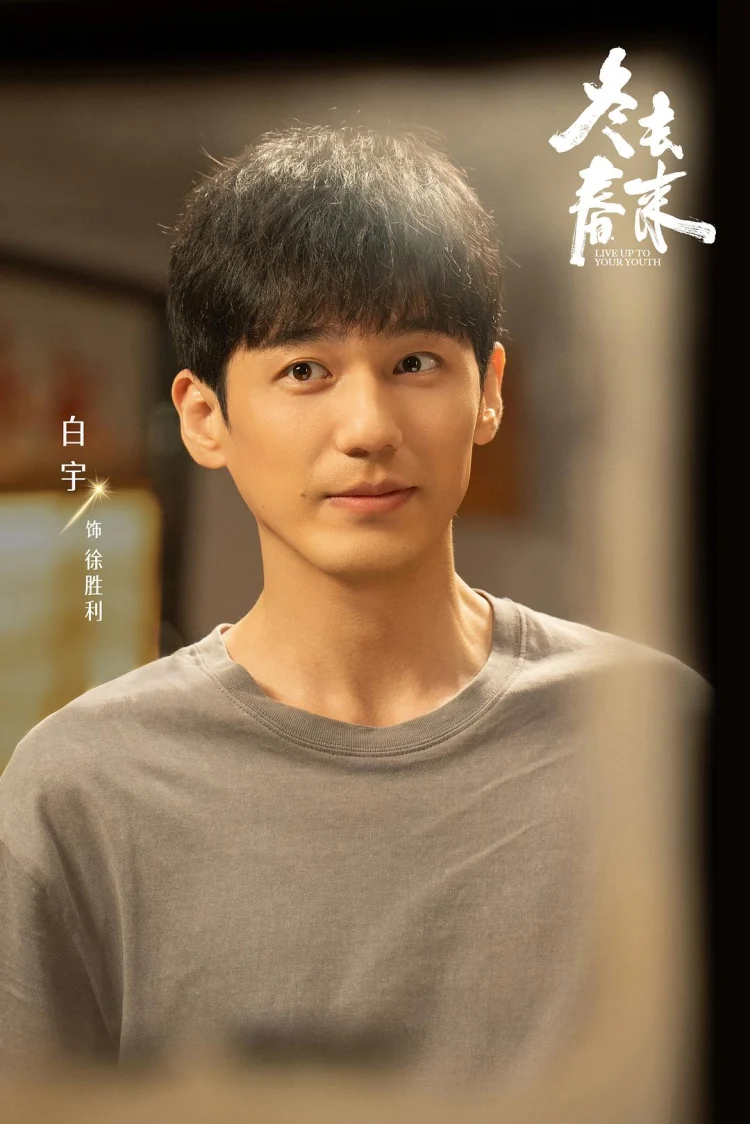 冬去春来 剧照