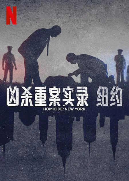 凶杀重案实录:纽约 剧照