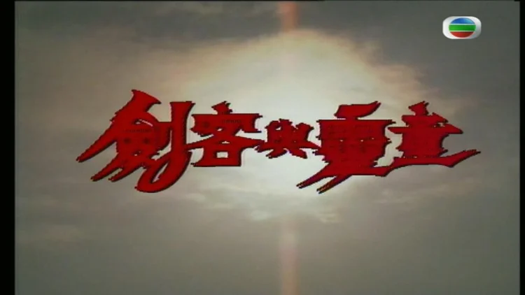 剑客与灵童 剧照