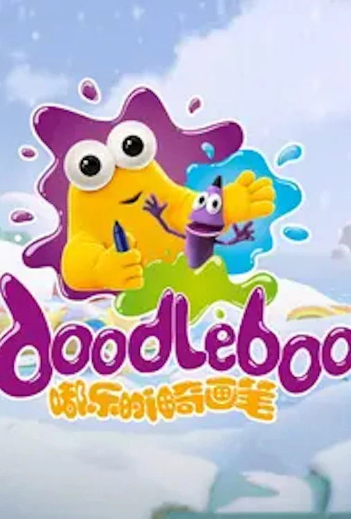 嘟乐的神奇画笔 剧照