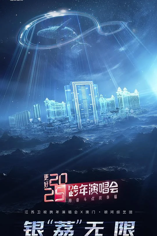 更好2025·江苏卫视跨年演唱会 (2024) 中文字幕 1080P/4K