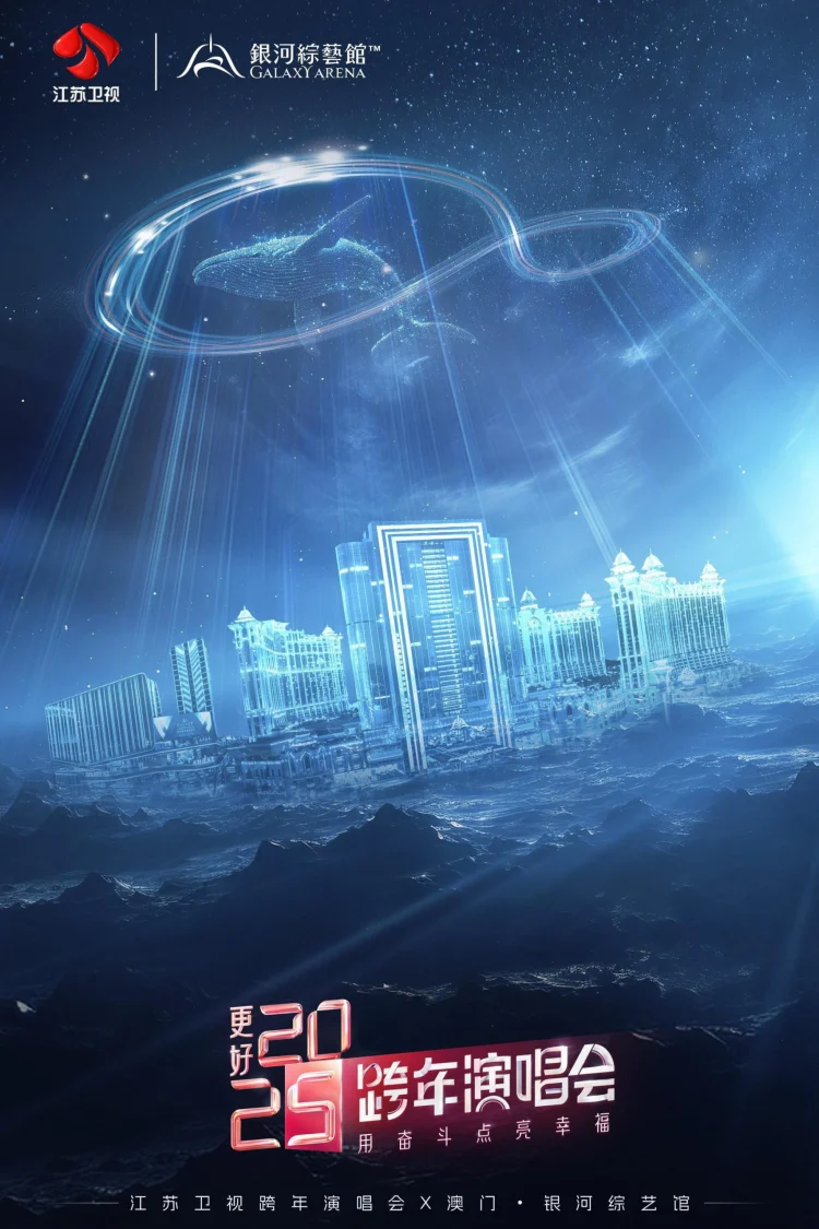 更好2025·江苏卫视跨年演唱会 剧照