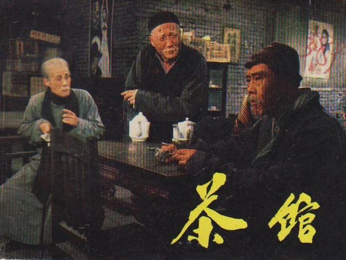 茶馆 (1982) 中文字幕 1080P/4K
