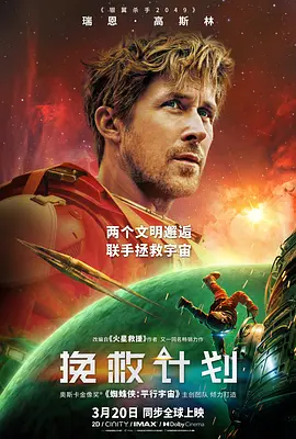 挽救计划 (2026) 中文字幕 1080P/4K