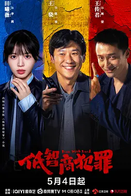 低智商犯罪 (2026) 中文字幕 1080P/4K