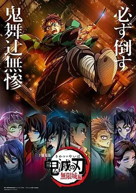 鬼灭之刃：无限城篇 第二部 (2026) 中文字幕 1080P/4K