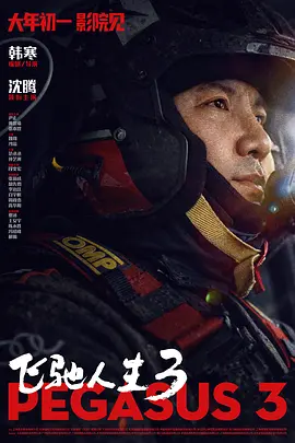 飞驰人生3 (2026) 沈腾/韩寒 4K/1080P