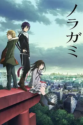野良神 2季全 1080P 高码 + 特别版 中字外挂字幕