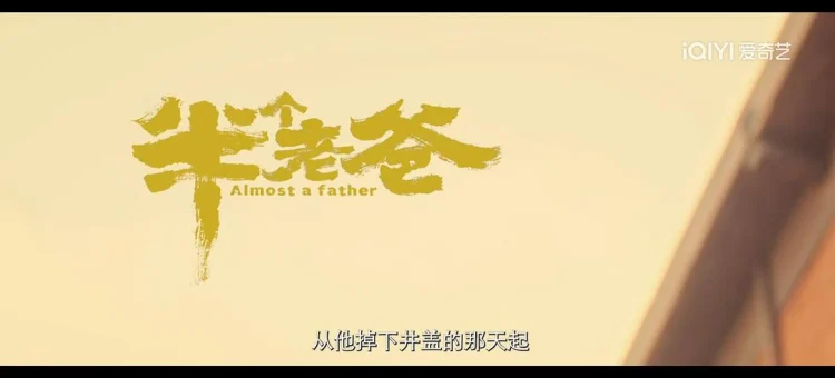 半个老爸 剧照