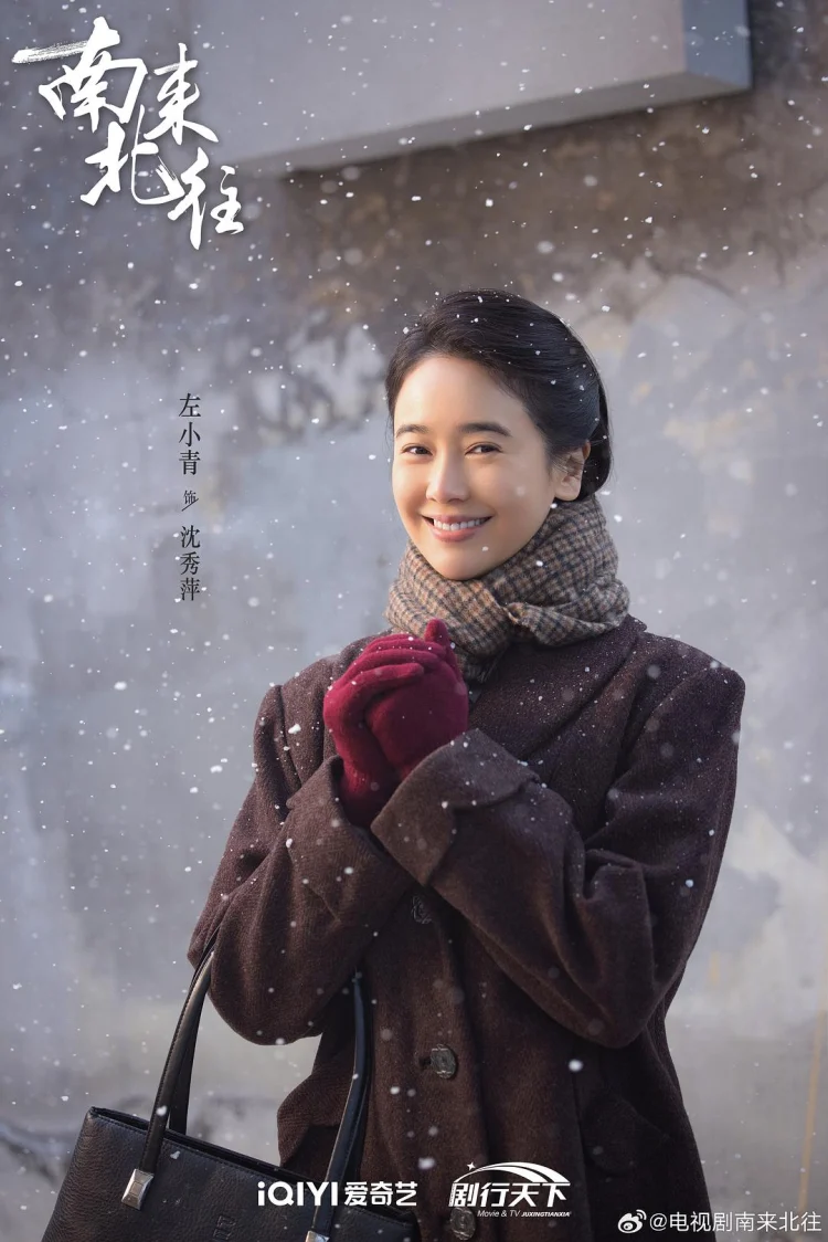 南来北往 剧照