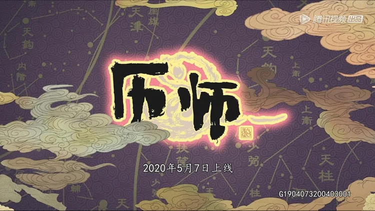 历师 剧照