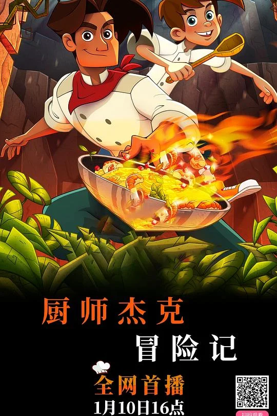 厨师杰克冒险记 剧照