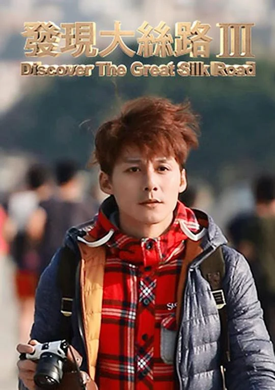 发现大丝路 第三季 剧照
