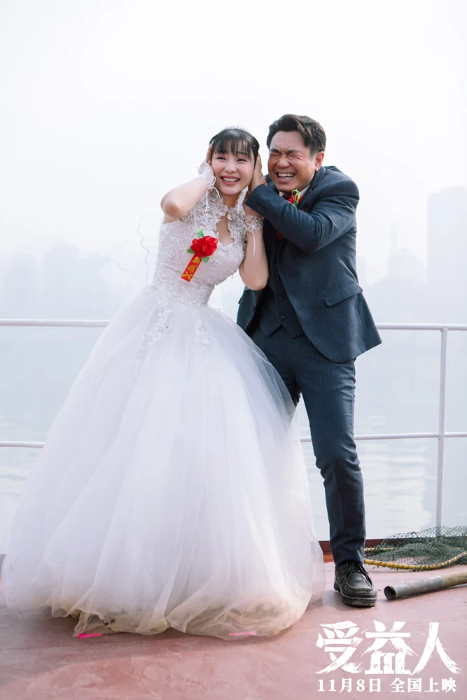 受益人 剧照