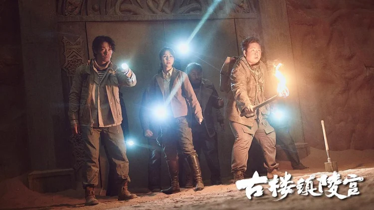 古楼镇陵宫 剧照