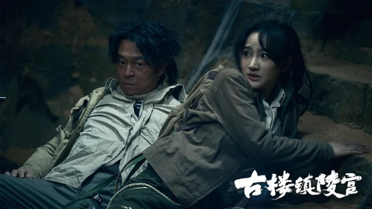 古楼镇陵宫 剧照