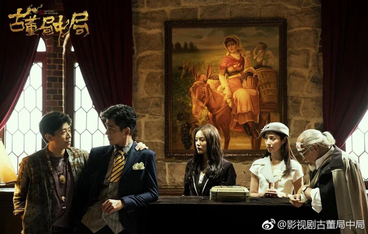 古董局中局 剧照