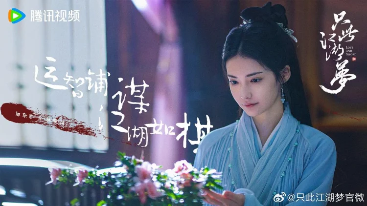只此江湖梦 剧照