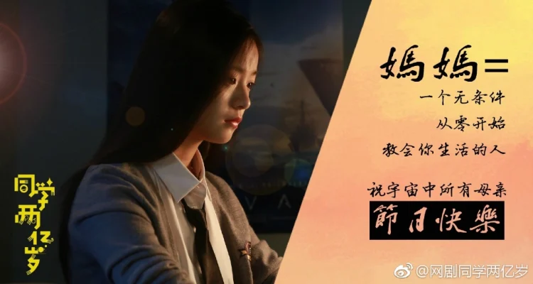 同学两亿岁 剧照