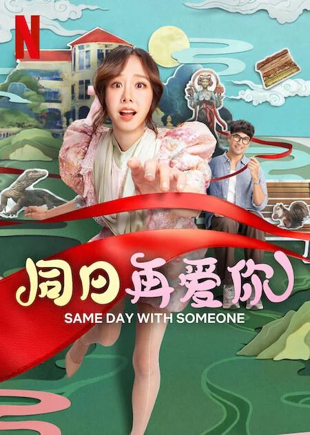 同日再爱你 (2025) 中文字幕 1080P/4K