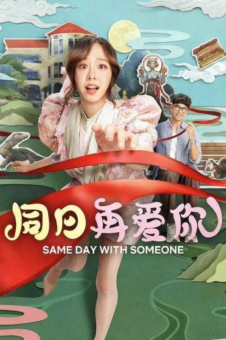 同日再爱你 剧照