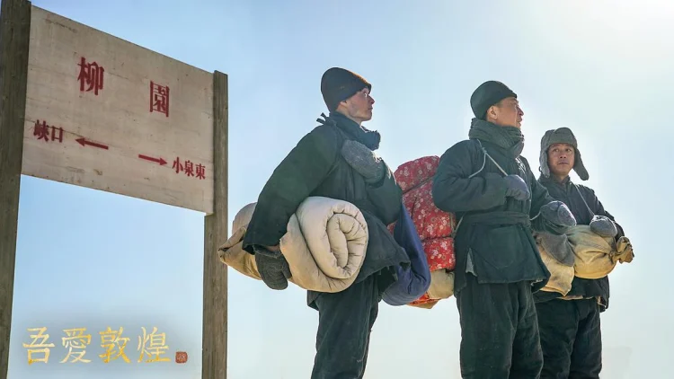 吾爱敦煌 剧照