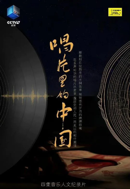 唱片里的中国 剧照
