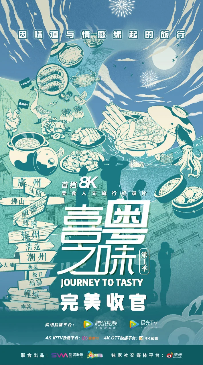 喜粤之味 剧照