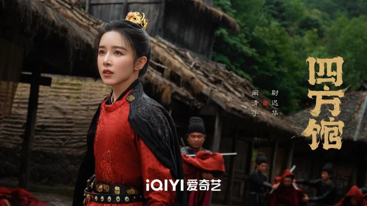四方馆 剧照