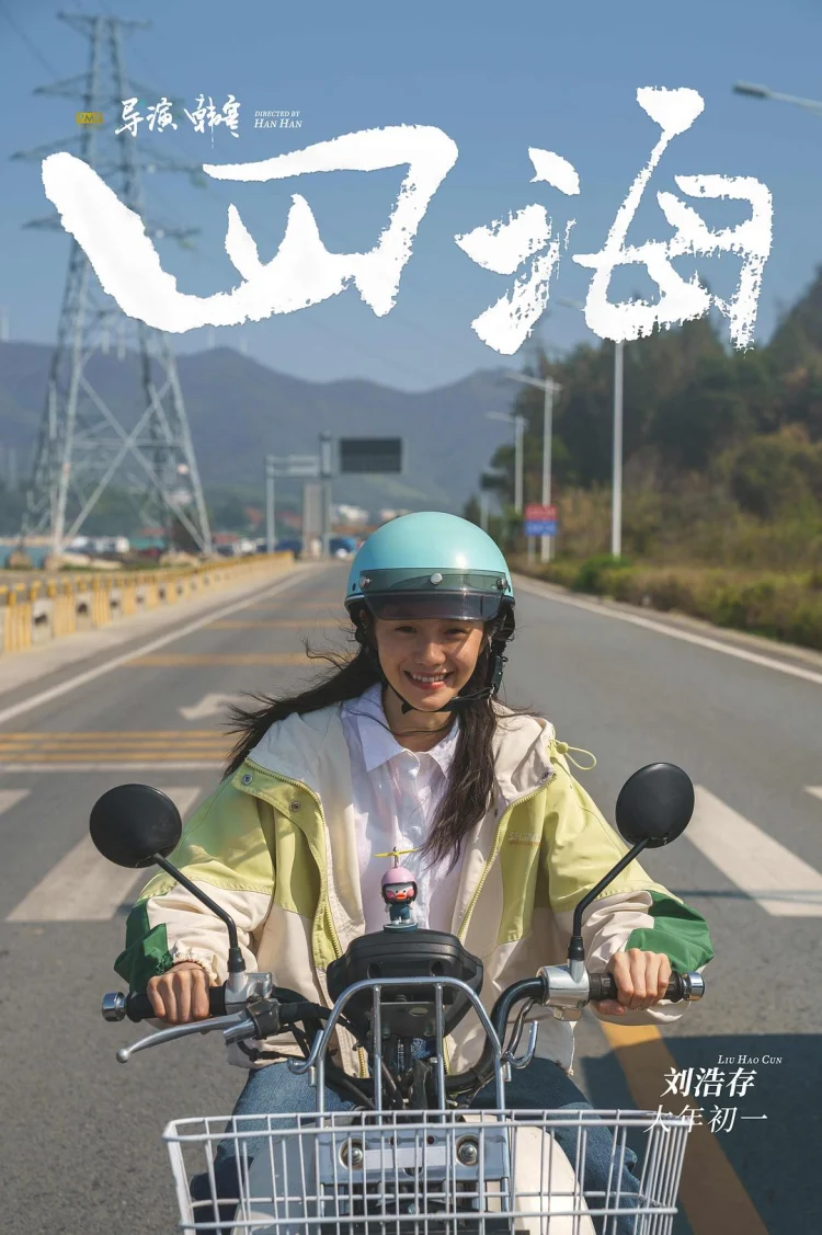 四海 (2022) 中文字幕 1080P/4K