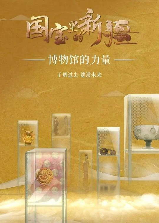 国宝里的新疆 剧照
