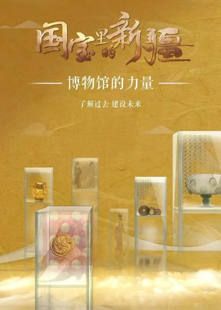 国宝里的新疆 剧照