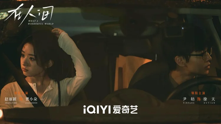 在人间 剧照