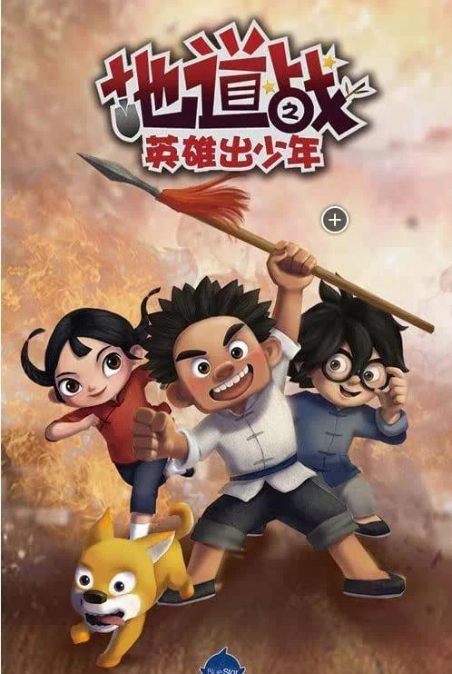 地道战之英雄出少年 (2015) 中文字幕 1080P/4K