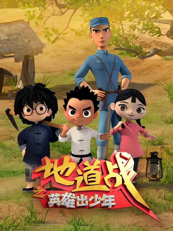 地道战之英雄出少年 剧照
