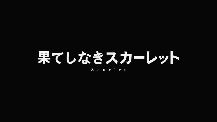 复仇公主斯嘉丽 剧照