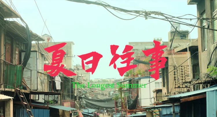 夏日往事 剧照