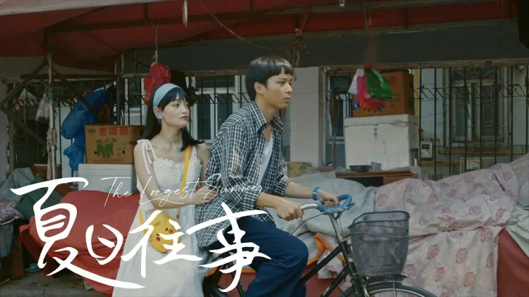 夏日往事 剧照