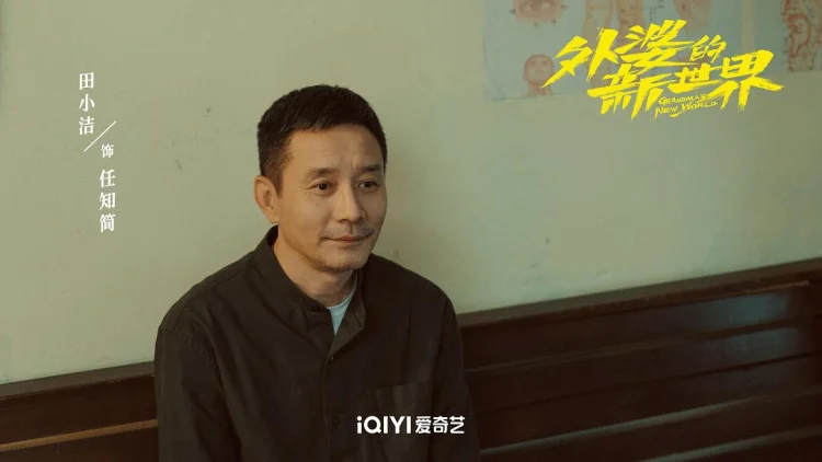 外婆的新世界 剧照