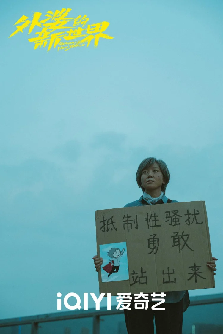 外婆的新世界 剧照