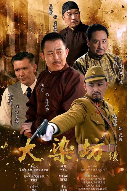 大染坊续 剧照