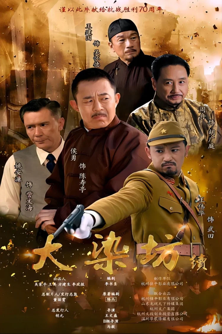 大染坊续 剧照