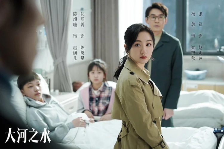 大河之水 剧照