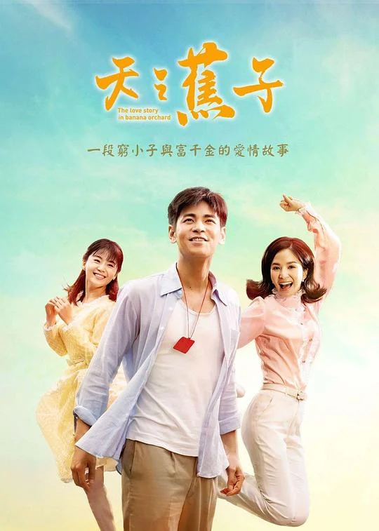 天之蕉子 (2019) 中文字幕 1080P/4K