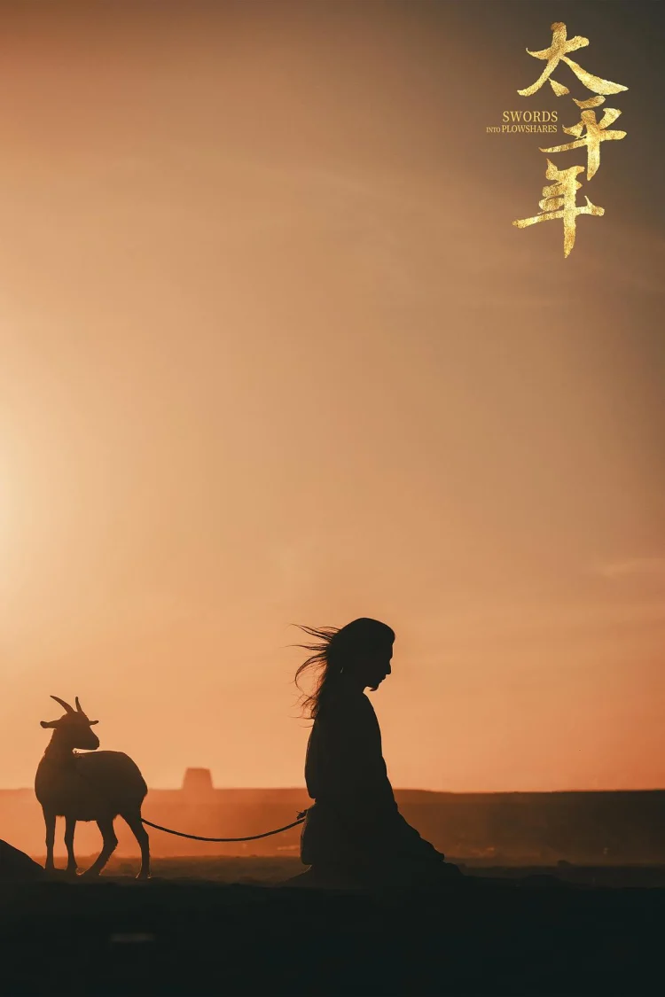 太平年 剧照
