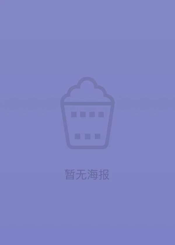 女王的大象 (2003) 中文字幕 1080P/4K